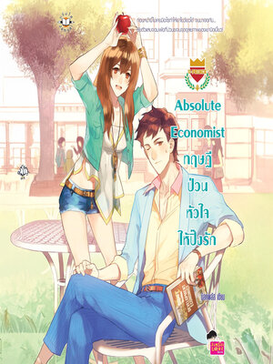 cover image of ทฤษฎีป่วนหัวใจให้ปิ๊ง รัก ชุด (Absolute Economist)